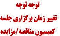تغییر زمان جلسه کمیسیون مناقصه مورخ 27-02-1405
